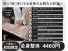 【当店人気No.1】☆全身整体☆【骨盤矯正/猫背矯正/巻肩改善/肩甲骨はがし】