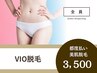 《女性/パーツ》VIO脱毛