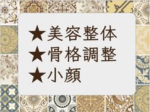 ブエナスタン(Buenastan)/【美容整体/骨格調整】