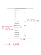 コトン(coton)/コトン第二駐車場