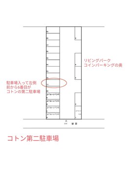 コトン(coton)/コトン第二駐車場