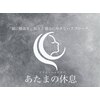 あたまの休息のお店ロゴ