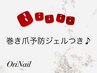 フット【巻き爪ケアが終了した方】巻き爪予防ジェル付きフット10本ワンカラー