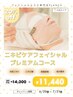 【6/20～7/31まで】ニキビケアフェイシャルプレミアム14,300円→11,640円