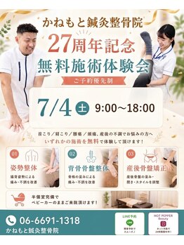 かねもと鍼灸整骨院の写真/【7/24(土):27周年無料施術会】　9時00分-18時00分　『30分で劇的変化、心も身体もキレイに』