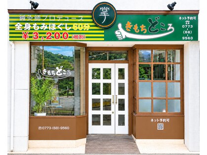 きもちどころ 舞鶴店の写真