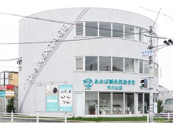 あおば整体院 竹の山店/ あおば整体院 竹の山店