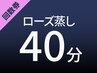 【回数券】ローズ蒸し40分