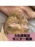 【5名限定モニター募集】ハーブピーリング初回8,250→5,500円【口コミ&写真】