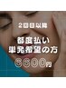 2回目以降都度払い・単発希望の方 40分照射