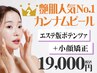 【カンナムピール人気No.2】エステ版ポテンツァ艶肌×小顔矯正 [通常¥22,900]