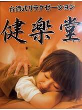 本格台湾式リラクゼーション 健楽堂&nbsp;付 3番