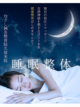むさし鍼灸整骨院 久留米院/寝つきが悪い時は睡眠整体!