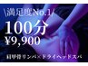 リピート率No.1【限界疲労に】肩甲骨リンパケア × ドライヘッドスパ 100分