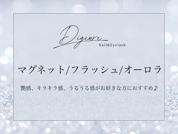 ディジューレ(Digeure)/