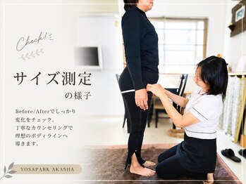 ヨサパーク アカーシャ(YOSA PARK AKASHA)/施術前後のサイズを測定