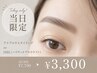 当日にご予約で使える★美眉デザイン6600～7700→3300