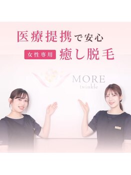 モア トゥインクル 倉敷店(MORE twinkle)の写真/医療提携で信頼できるサロン！3歳からでも可能なムダ毛ケアで、自信ある素肌へ☆