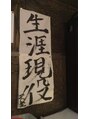 ホグホグ 下石田店(hogu hog.) 人生の目標だ!
