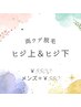 両腕(ヒジ上＆ヒジ下)脱毛￥5500