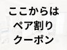 ペア割おすすめクーポン↓↓