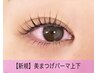 【束感トレンドEYE】選べるデザイン♪美まつげパーマ（上下）￥8,250→