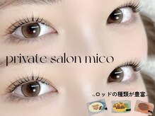 ミコ 天神大名店(mico)の雰囲気（あなたのお目元に合ったロッド選定で似合わせデザインをご提案♪）