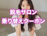 【他店乗り換え割】全身脱毛(VIO込)  2回　12100円