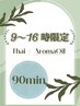 【夏休み割★16時まで限定】選べるタイ/アロマ＋ヘッドスパ付　贅沢90分