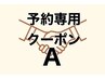 ■ご予約クーポンA■2回目以降の方■ご相談してから決めたい