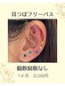 耳つぼジュエリー　フリーパス　【毎回個数制限なし】