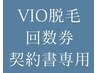 【VIO脱毛回数券ご契約者様専用】0円予約用