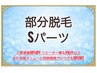 部分脱毛　Sパーツ
