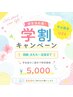 【学割U24】平日限定！メンズ脱毛《両脚太もも～足首まで》5,000円