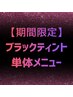 期間限定【海やプール前に◎】ブラックティント単品