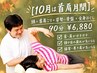【10月は首肩月間】頭＋首肩こり＋姿勢・骨盤＋全身ほぐし（90分）￥6880