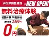 開院記念♪【無料施術体験】通常¥3800⇒¥0で体験できます！