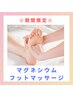 7月限定【美容整体】マグネシウムフットマッサージ+ドライヘッド 60分¥5,000