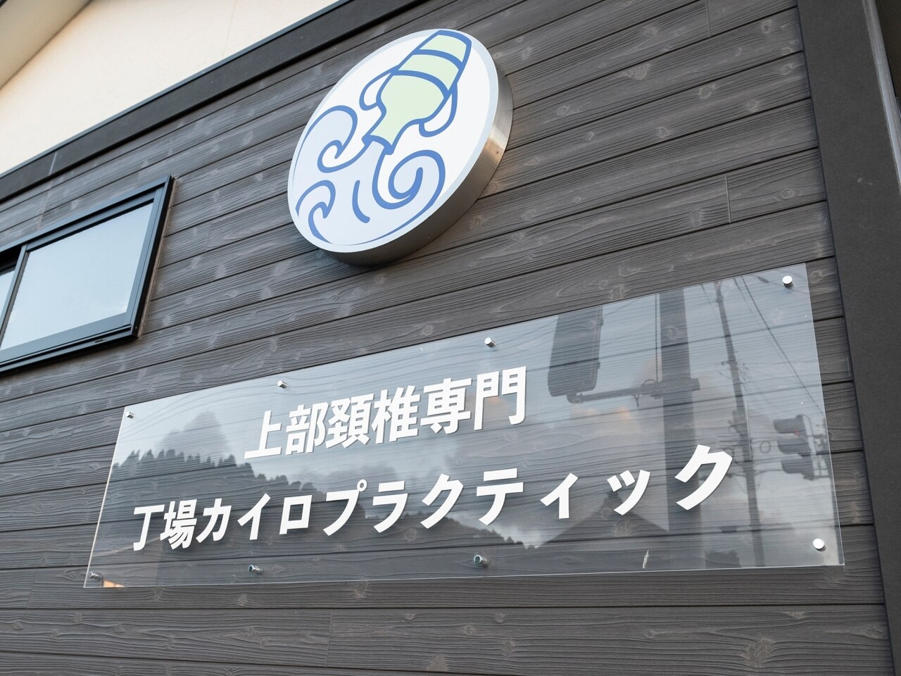 丁場カイロプラクティック｜ホットペッパービューティー