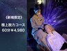 《新規限定》【迷ったらコレ/眼精疲労に】極上脱力コース60分¥5,500→4,980