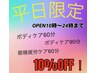 【全員】平日限定 終日クーポン★ボディケア90分 10%OFF ¥5.800⇒¥5.221