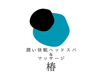 潤い快眠ヘッドスパ×マッサージ　椿の写真/ヘッドスパ＋全身アロマリンパで毎日頑張る自分にご褒美を♪ヘッドスパの技術力に自信◎[鶴見駅徒歩3分]