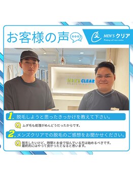 メンズクリア 渋谷明治通り店/【メンズクリア】お客様の声