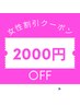 女性割引☆2000円off