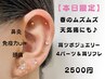 本日限定★耳リフレ付でリフレッシュ♪耳ツボジュエリー6パーツ　2500円