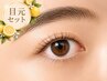 【目元セット】眉毛WAX＋まつげパーマorパリジェンヌ￥10500→￥8000