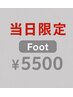 【20日限定】 Footワンカラー¥5500/フラッシュorマグネット¥7000~