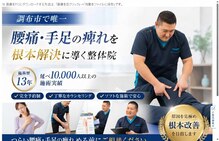 調布布田整体院