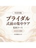 【ブライダル】式前の集中ケア 6回コース｜1回あたり約￥5,162