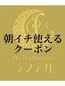 朝イチ割(11:00施術開始)【75分コース】(施術時間60分)…¥6600→¥4600